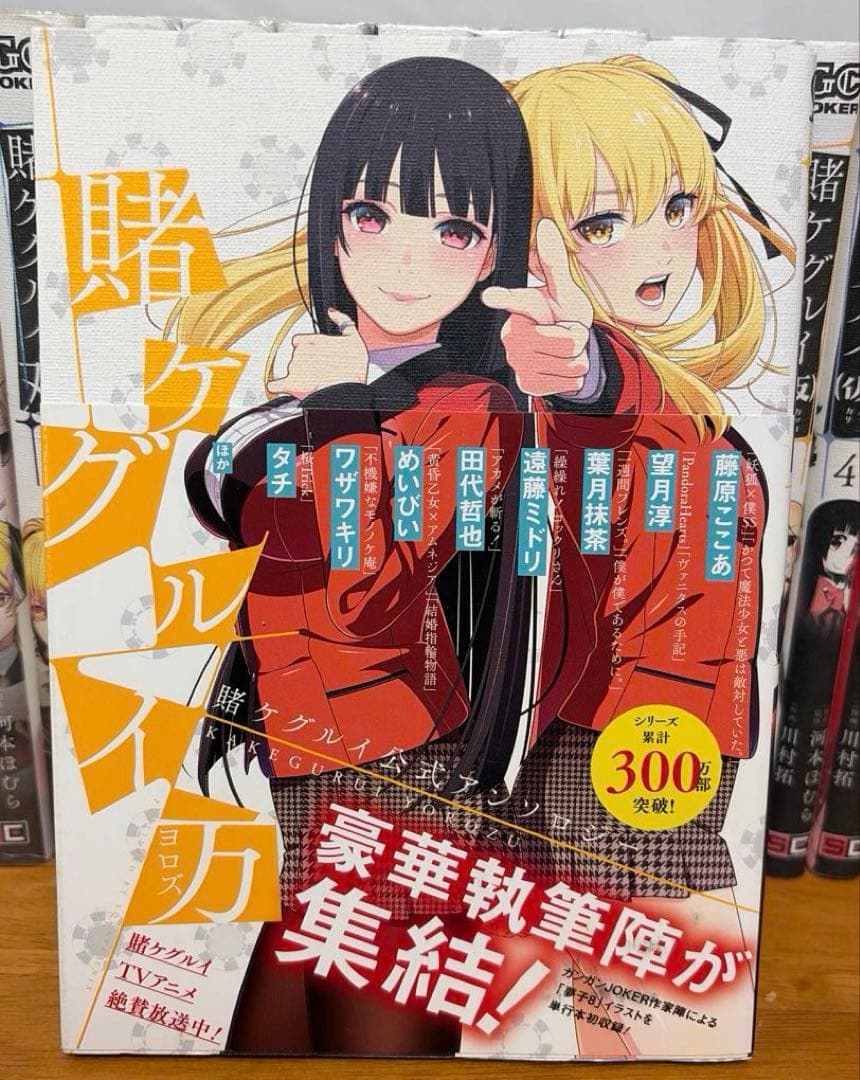 【4シリーズ】賭ケグルイ 全巻 双 (仮) 妄 万 悦 愛 ファンブック全52冊