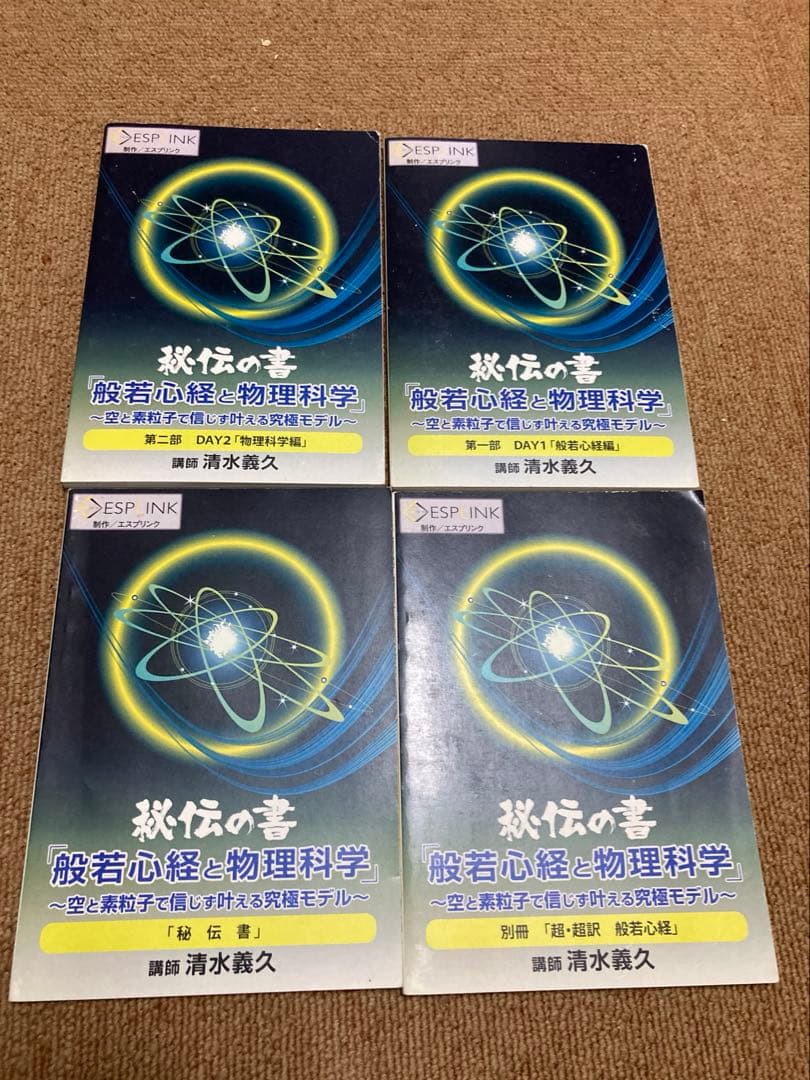 清水義久　秘伝の書　般若心経と物理化学