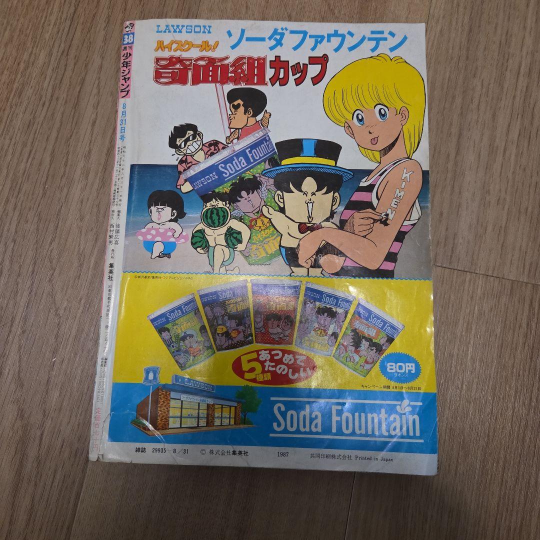 週刊少年ジャンプ　1987年38号