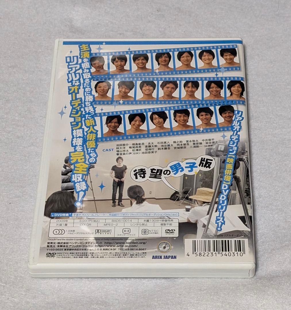 リアルオーディション Boys 映画俳優 DVD 鈴木勝吾 染谷俊之