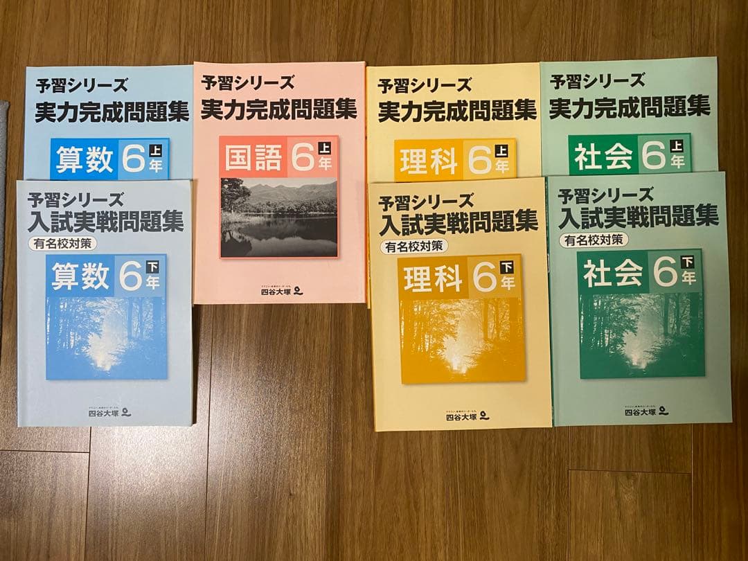 四谷大塚　予習シリーズ 6年　フルセット54本　新品は6万8千円以上