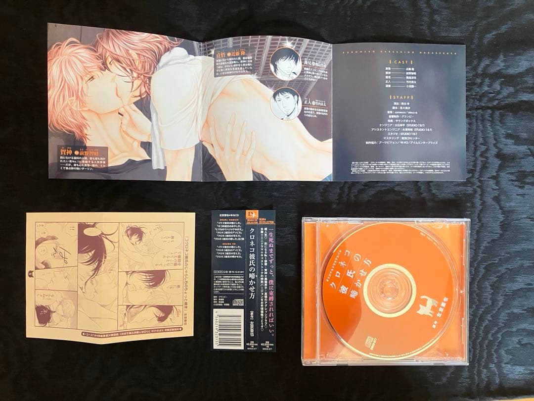 左京亜也　クロネコ彼氏のあふれ方　啼かせ方　不機嫌彼氏のなだめ方　CD