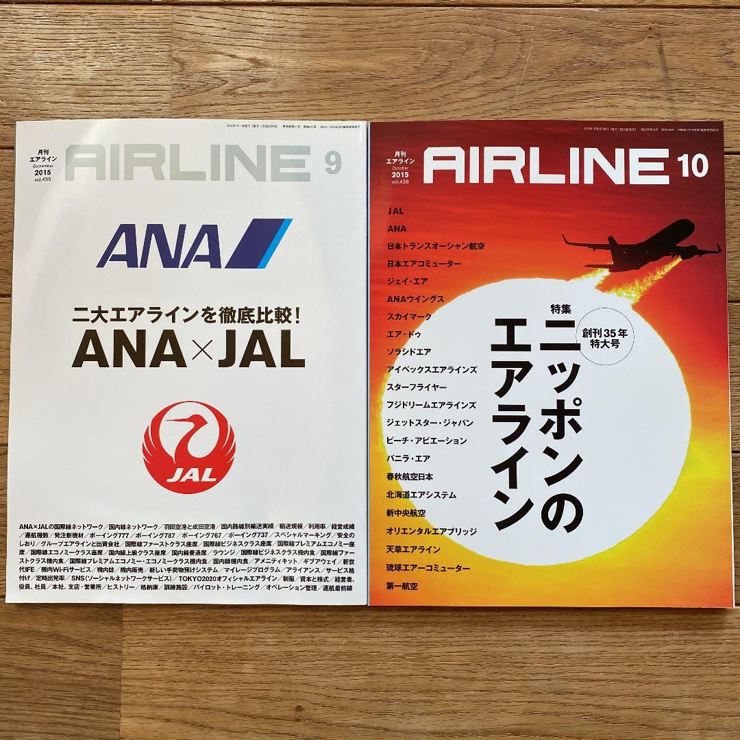 月刊エアライン　2015年　12冊セット