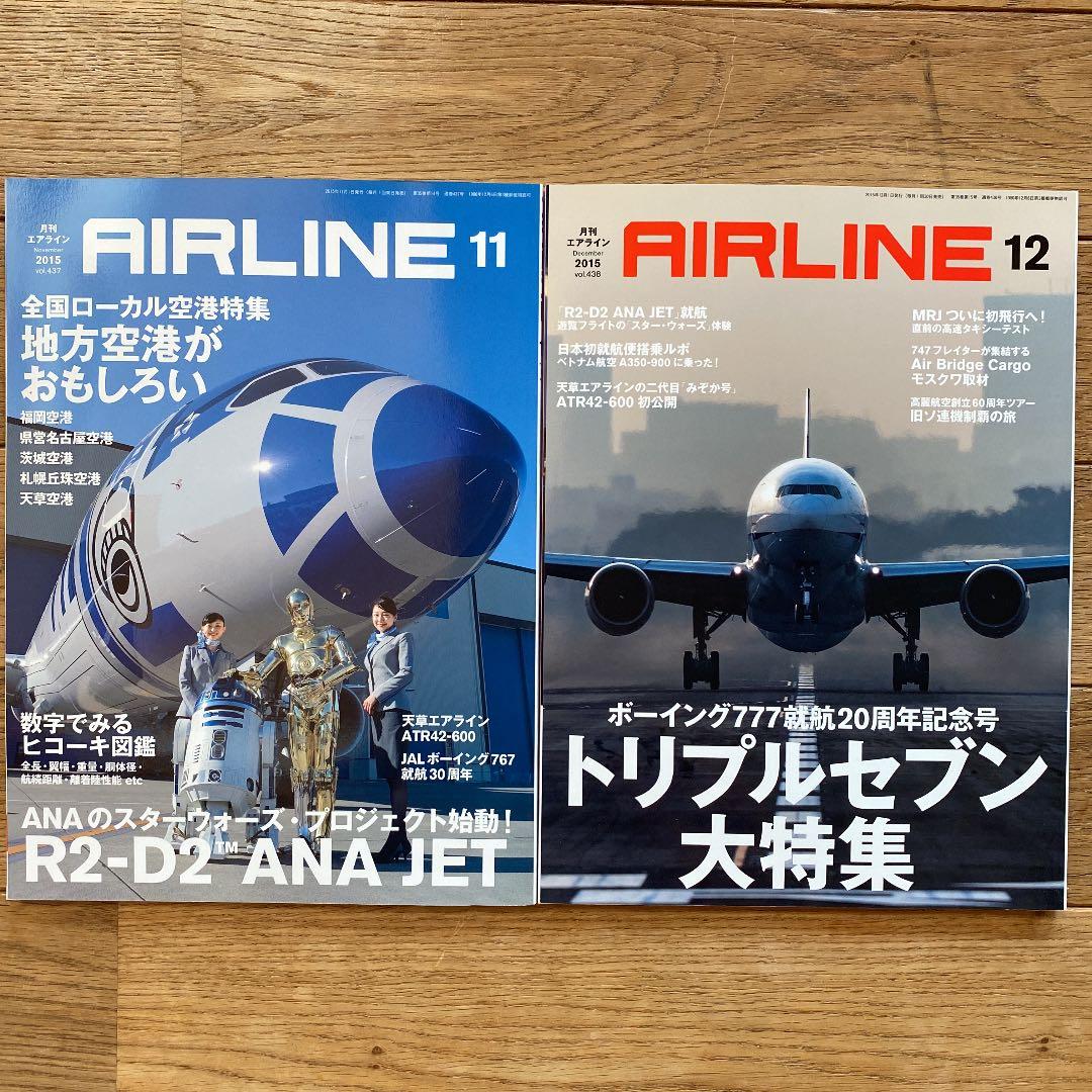 月刊エアライン　2015年　12冊セット