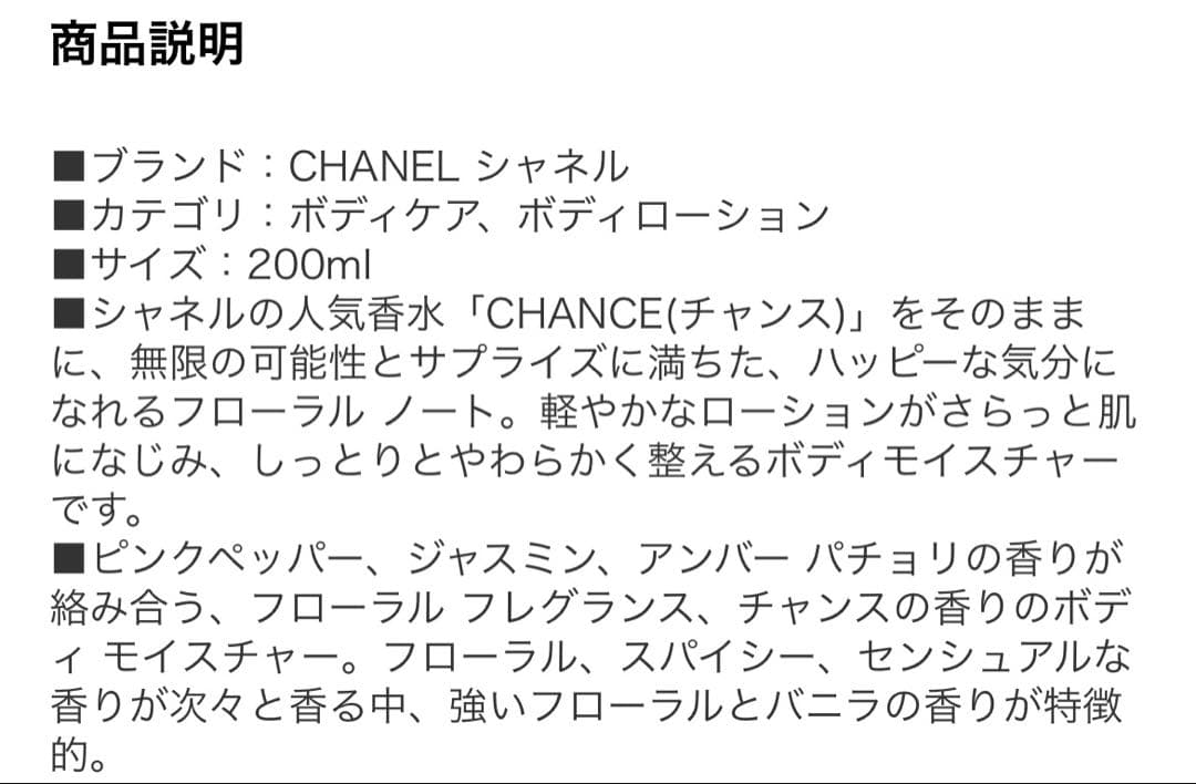 CHANEL チャンス　ボディモイスチャー（ボディ用乳液/ボディクリーム）　保湿