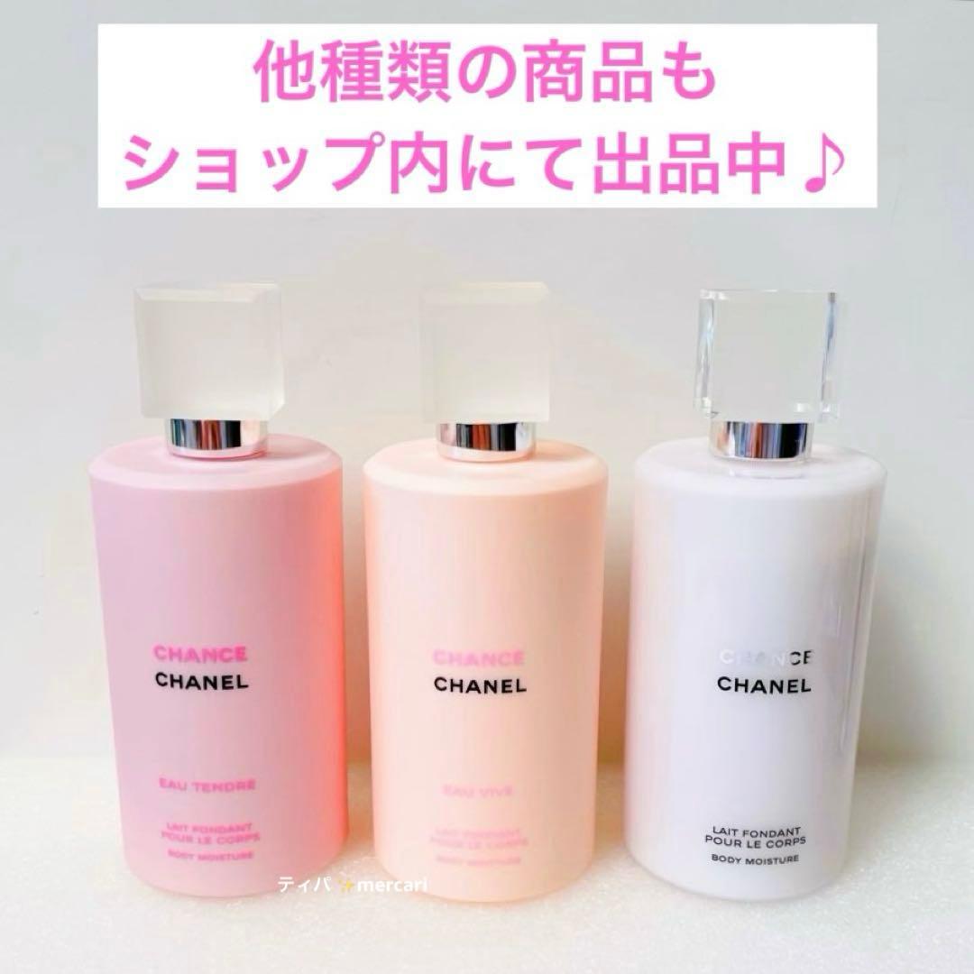 CHANEL チャンス　ボディモイスチャー（ボディ用乳液/ボディクリーム）　保湿
