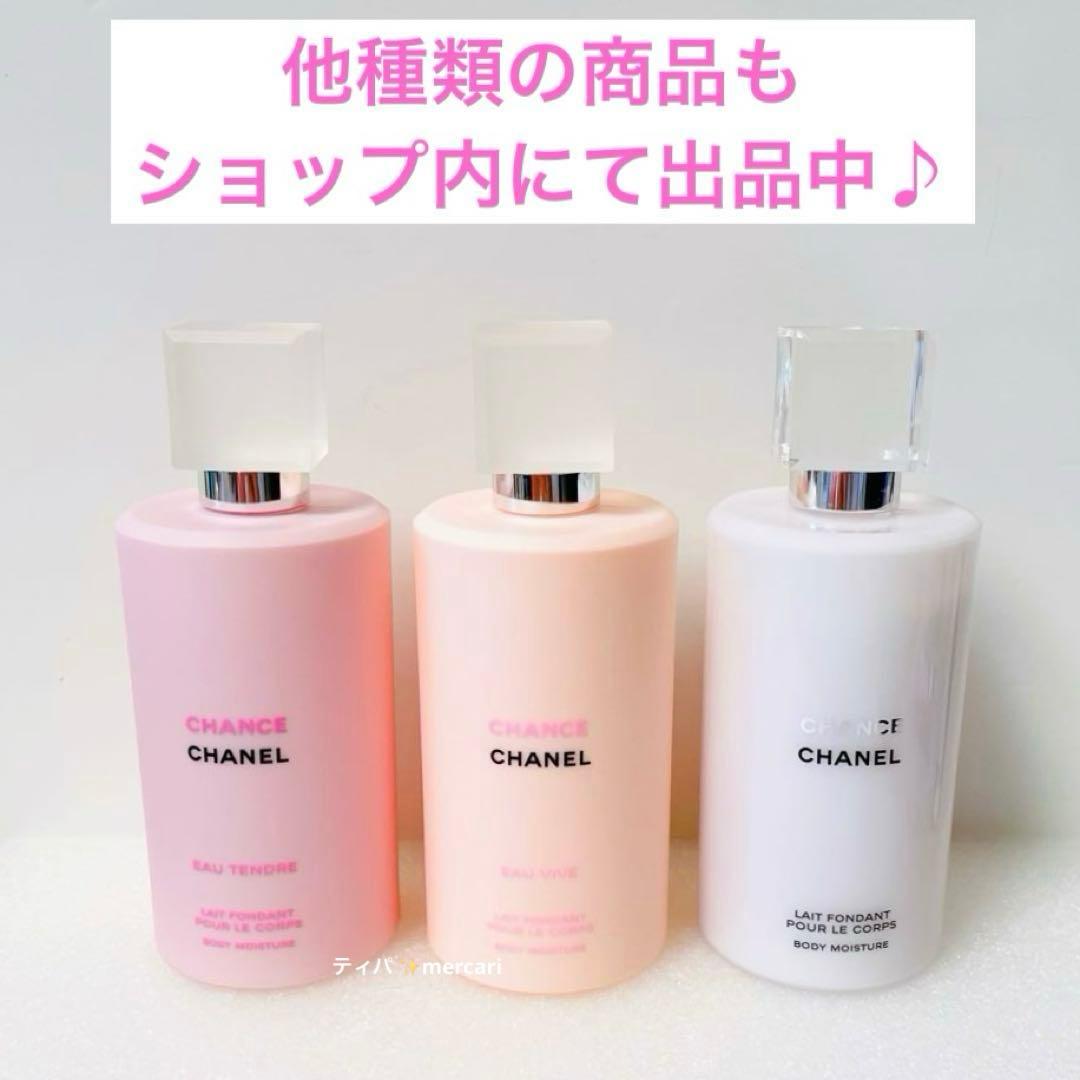 CHANEL チャンス　ボディモイスチャー（ボディ用乳液/ボディクリーム）　保湿