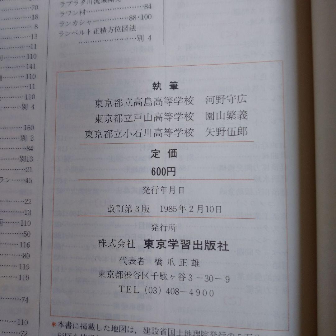 詳説新地理 改訂新版 二宮書店 昭和61年、 新地理資料、別冊その読み方セット