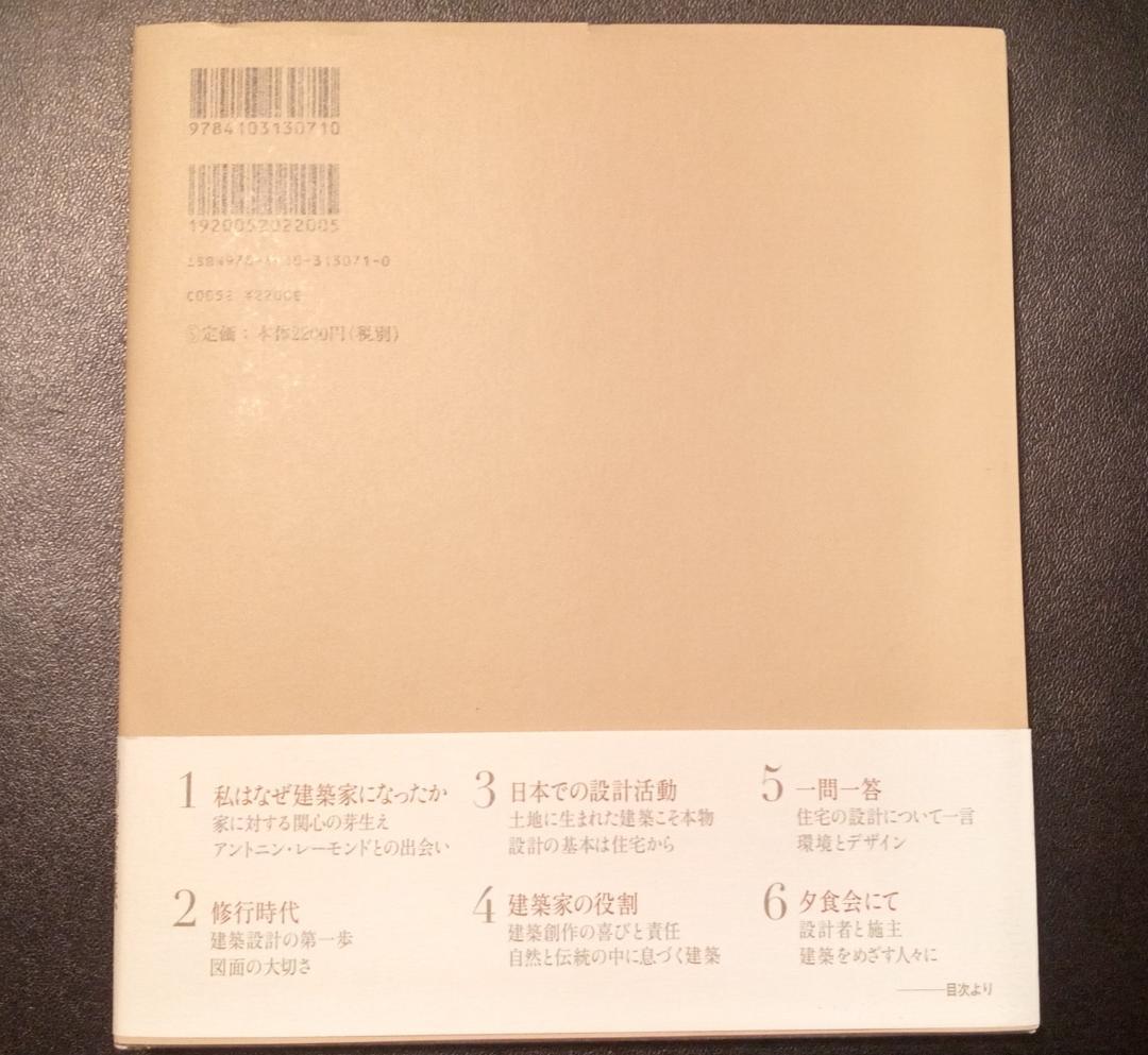 吉村順三 火と水と木の詩　私はなぜ建築家になったか幻の講演録