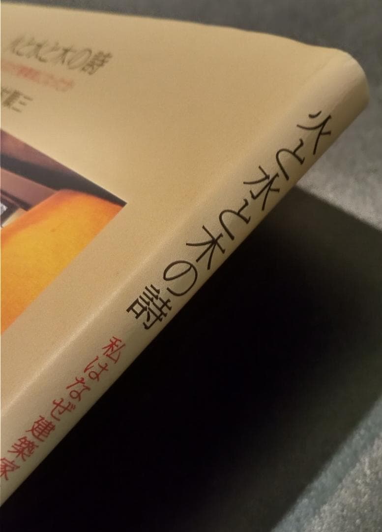 吉村順三 火と水と木の詩　私はなぜ建築家になったか幻の講演録