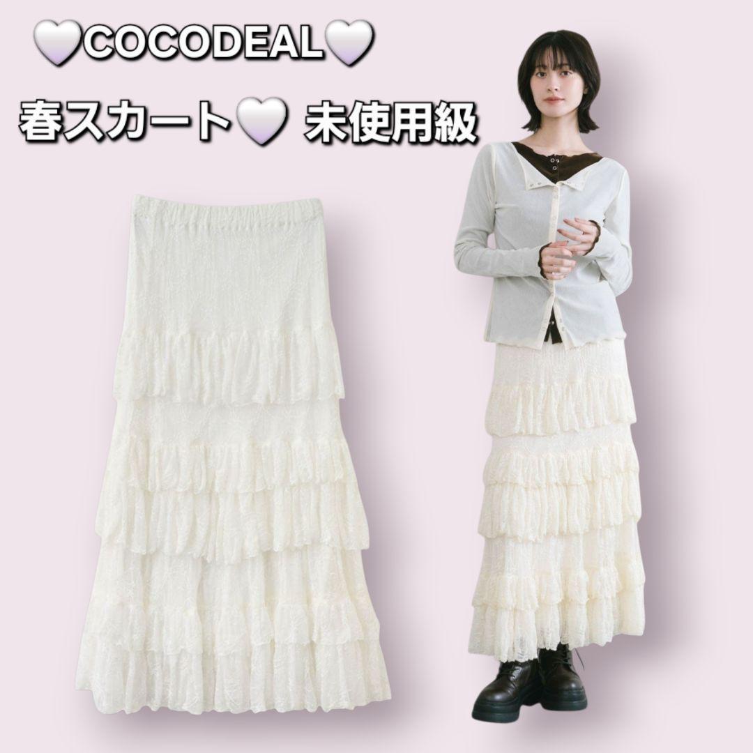 【未使用級✨】ココディール　贅沢フリル　レースティアードマーメイドスカート　M
