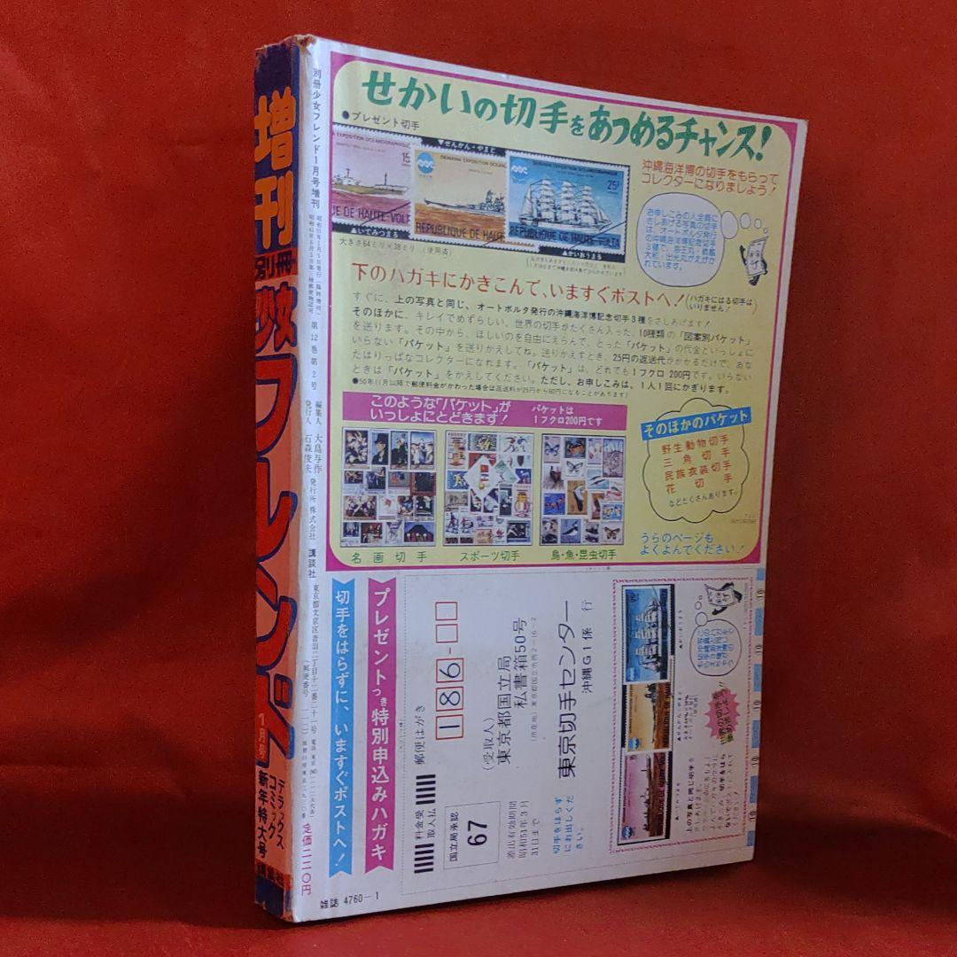 増刊別冊少女フレンド1976年1月号　デラックスコミック新年特大号ぜんぶよみきり