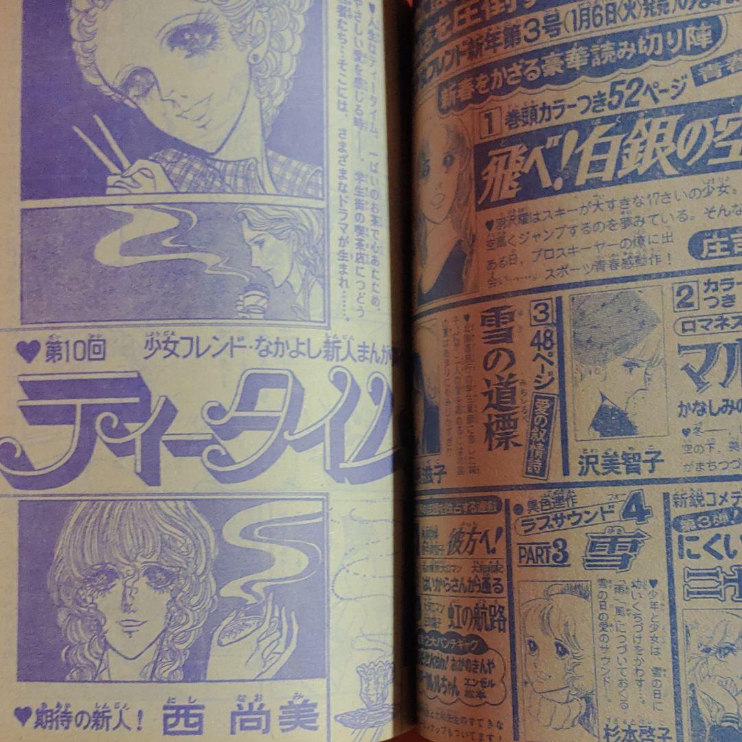 増刊別冊少女フレンド1976年1月号　デラックスコミック新年特大号ぜんぶよみきり