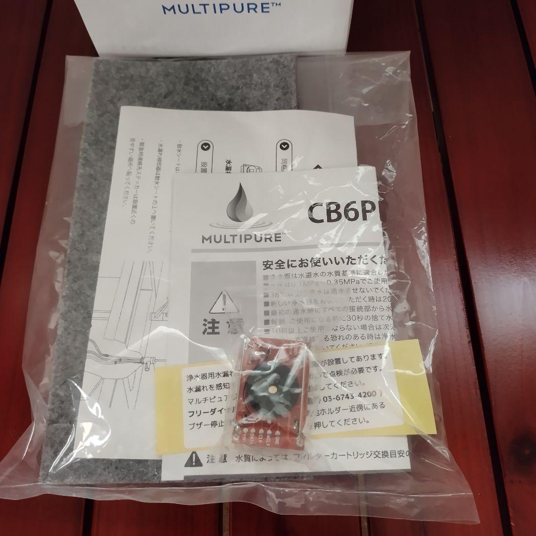 ★【新品・未使用・未開封】☆MULTIPURE CB6PB 浄水器カートリッジ