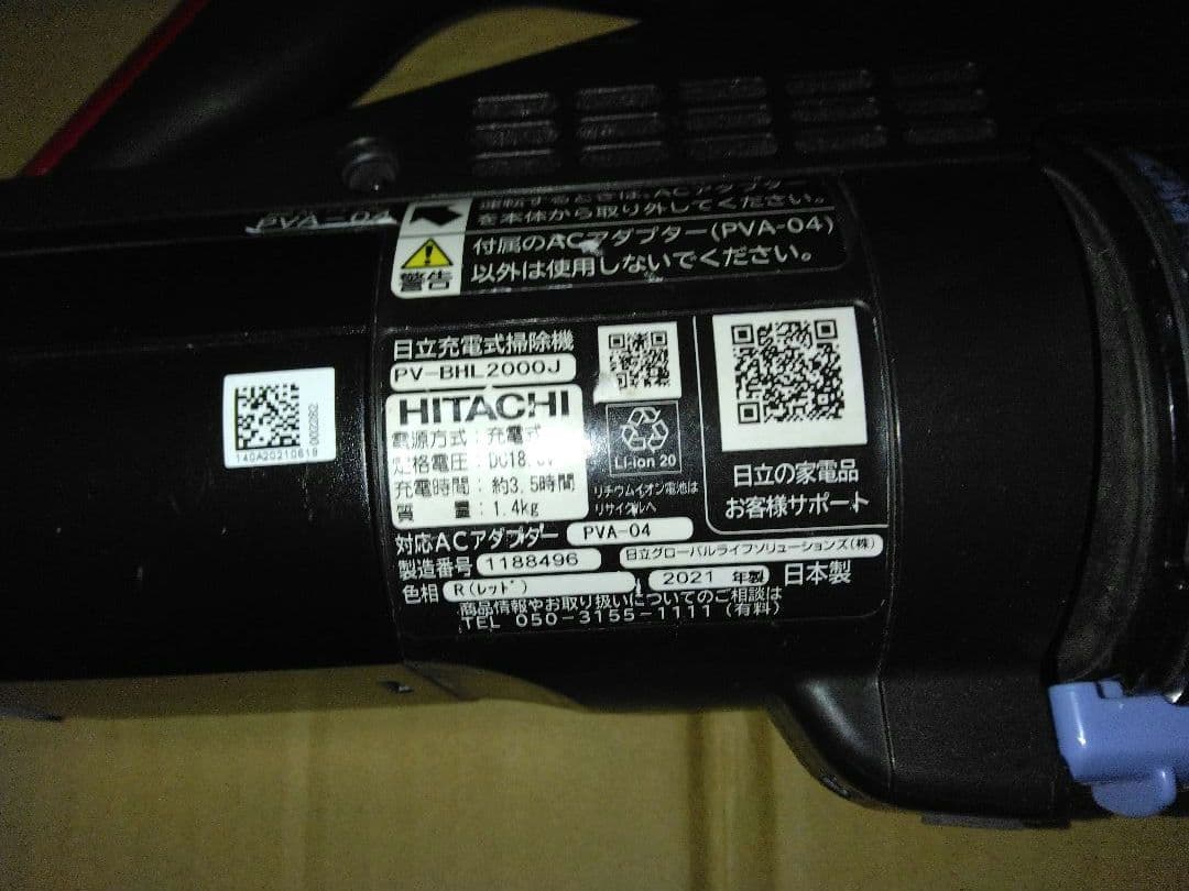 ナ*ロ様 日立ラクかる2021年製パワーブーストサイクロン PV-BHL2000