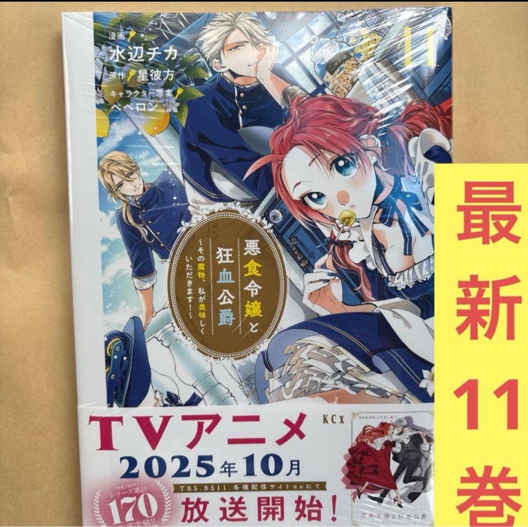 「悪食令嬢と狂血公爵 ～その魔物、私が美味しくいただきます!～」既刊全巻セット
