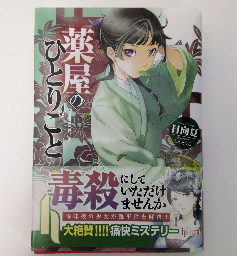 薬屋のひとりごと 小説 全16巻セット