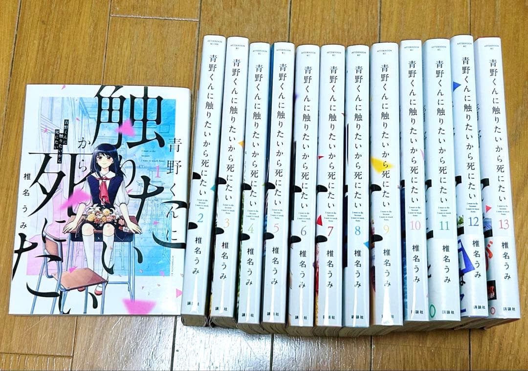青野くんに触りたいから死にたい 全13巻セット