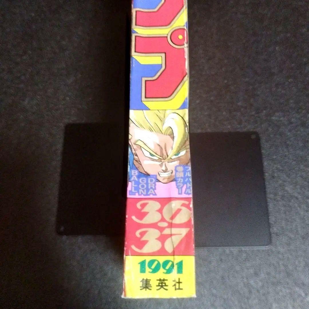 少年ジャンプ　1991年 36.37号
