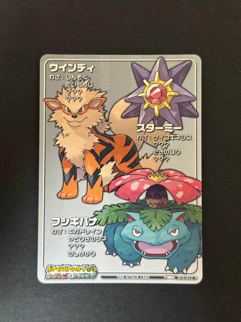 ポケモンバトルカードe+　目標タイムアタックカードファイアレッド＆リーフグリーン