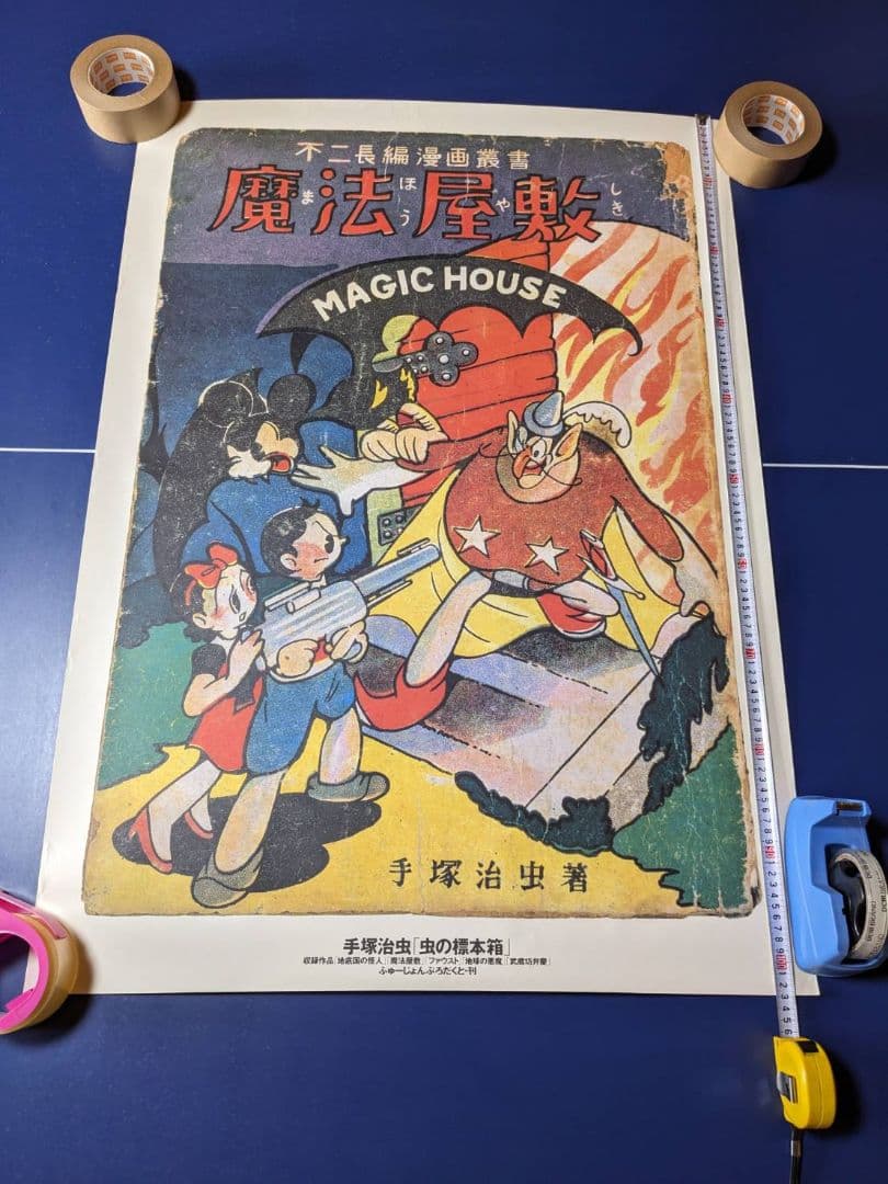 手塚治虫　ポスター３枚　魔法屋敷　大都会　虫の標本箱予約特典