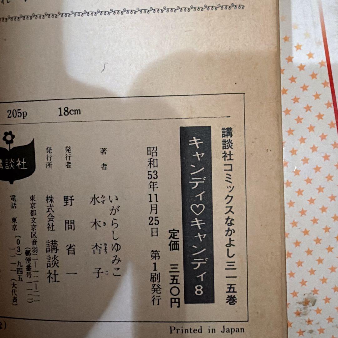 【超希少】キャンディキャンディ 全巻セット