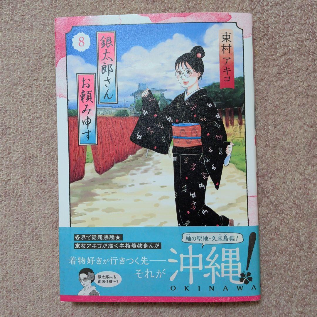 〈新品・未使用品〉銀太郎さんお頼み申す　既刊1〜8巻全巻セット③　7巻のみ帯無し