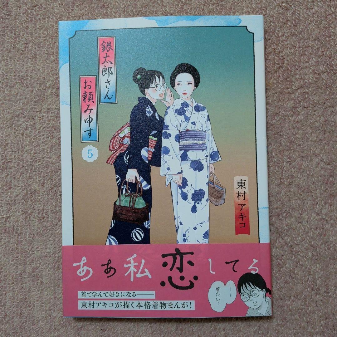 〈新品・未使用品〉銀太郎さんお頼み申す　既刊1〜8巻全巻セット③　7巻のみ帯無し