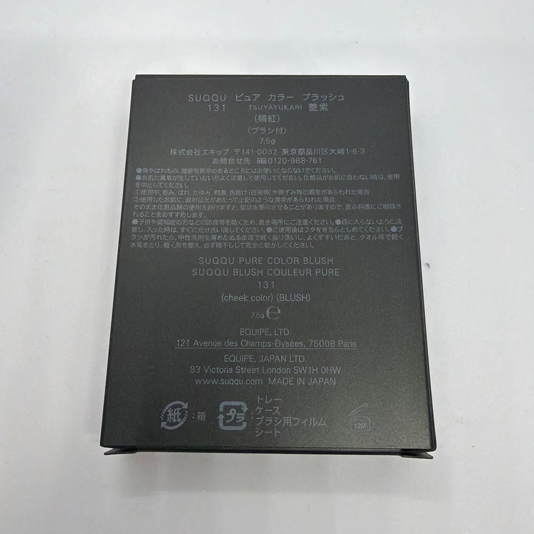 SUQQU ピュアカラーブラッシュ 131 新品