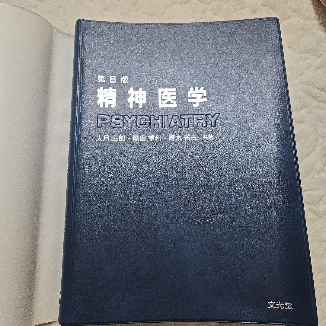 精神医学