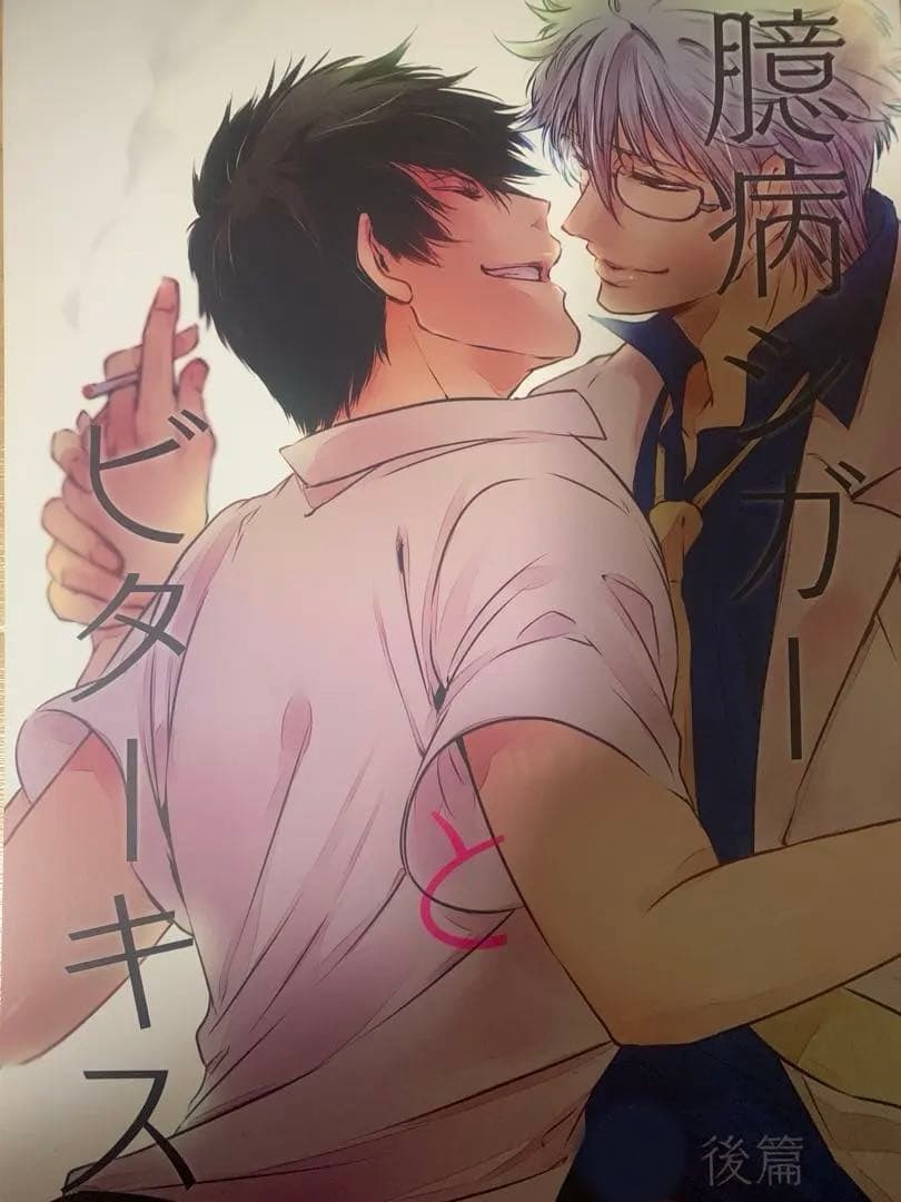 ★銀魂同人誌・臆病シガーとビターキス 前後篇★
