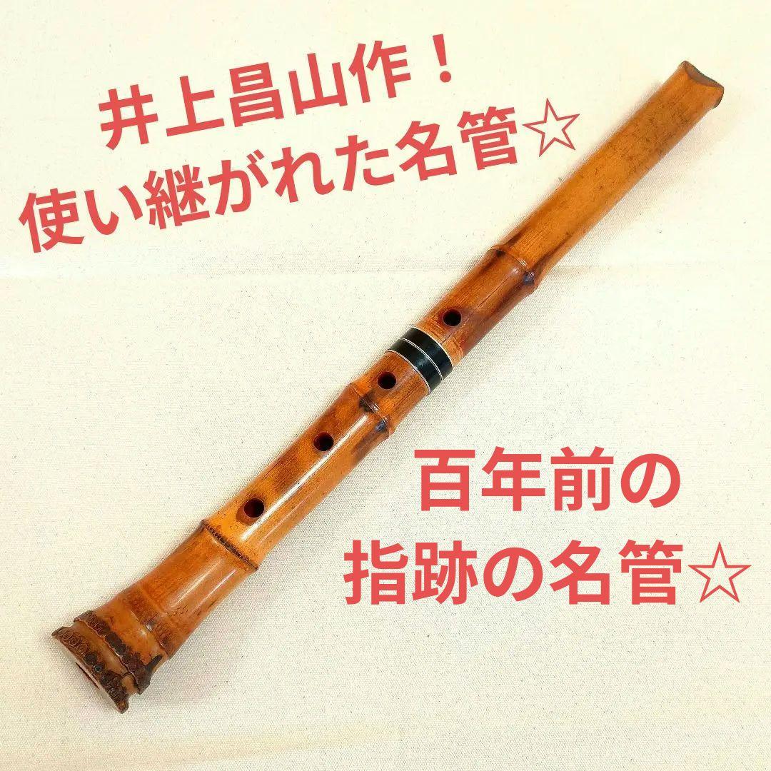 指跡がつくほど大切に使い継がれた名管☆井上昌山作の一尺八寸管の尺八！