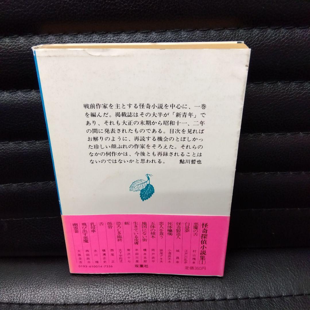 鮎川哲也·怪奇探偵小説集Ⅰ~Ⅲ3冊セット