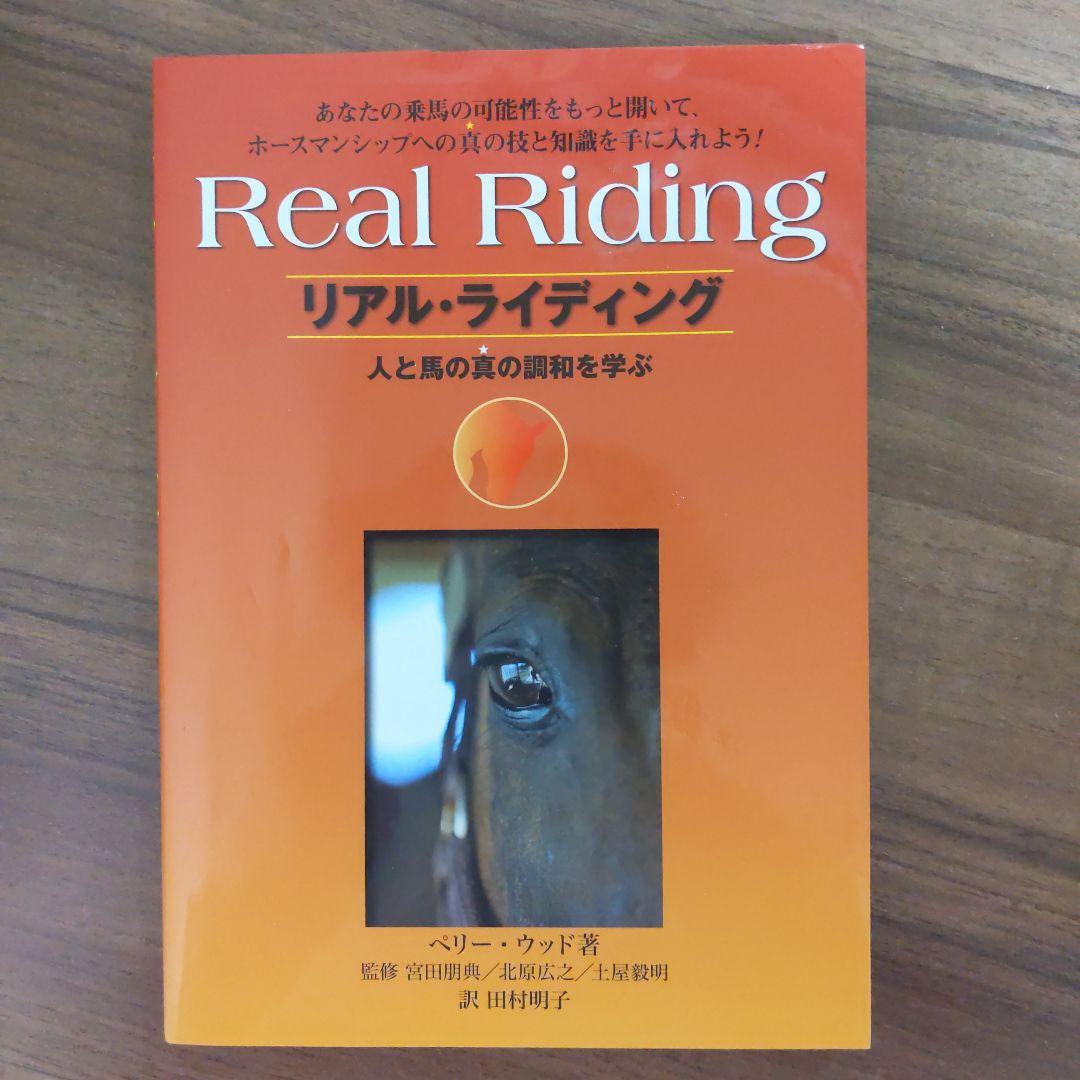 リアル・ライディング(人と馬の真の調和を学ぶ)