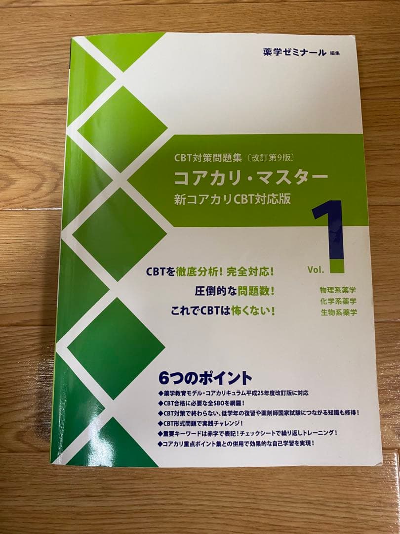 【CBT対策】コアカリ・マスター 重点ポイント集 6巻セット