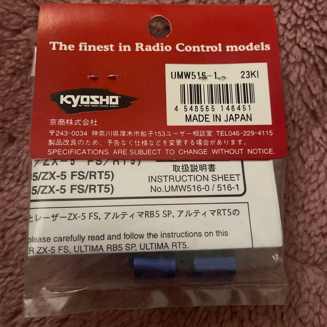 京商(Kyosho) UMW516 アルミリアハブキャリアセット1° RB5他