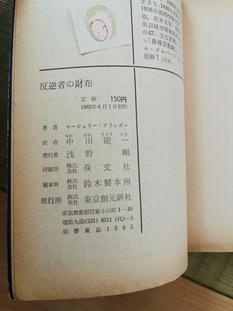 『反逆者の財布』 マージェリー・アリンガム 中川龍一 創元推理文庫 東京創元社