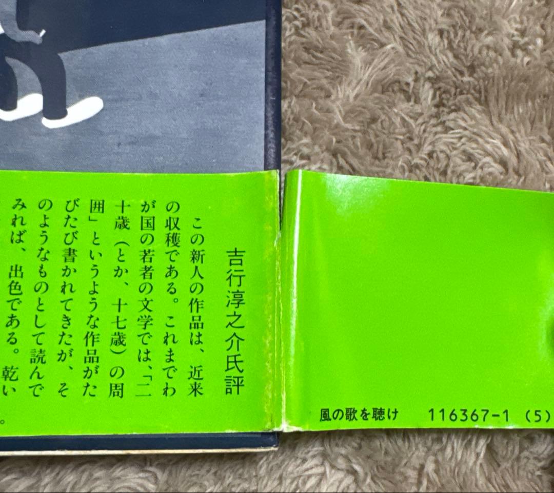 村上春樹　風の歌を聴け　群像新人文学賞受賞　講談社