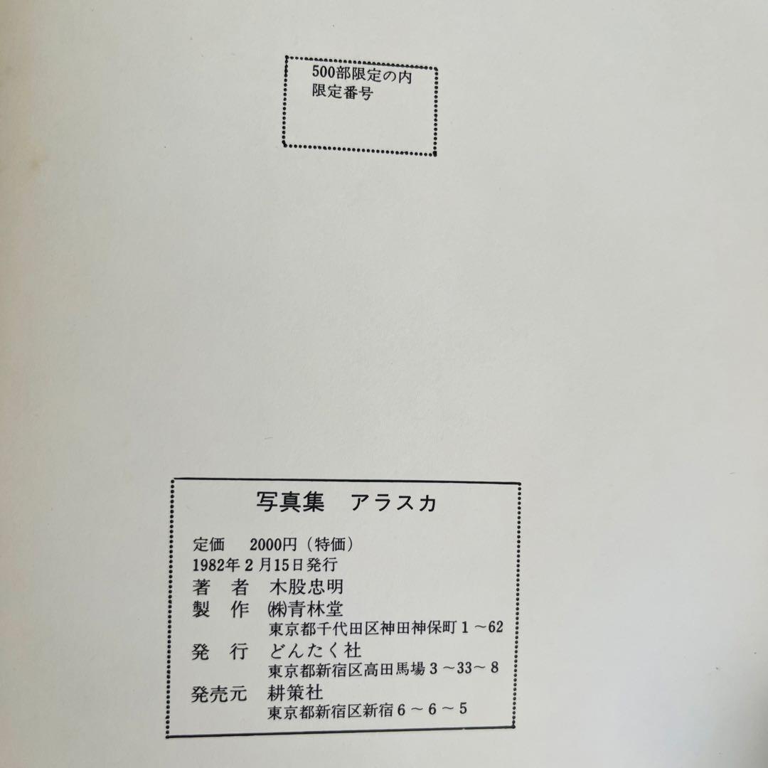 木股忠明　写真集　アラスカ