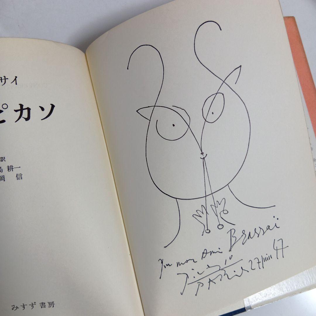 「ピカソとの生活」「語るピカソ」稀少本　2冊セット