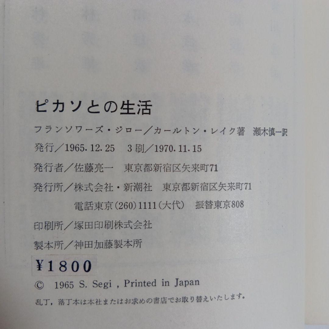 「ピカソとの生活」「語るピカソ」稀少本　2冊セット