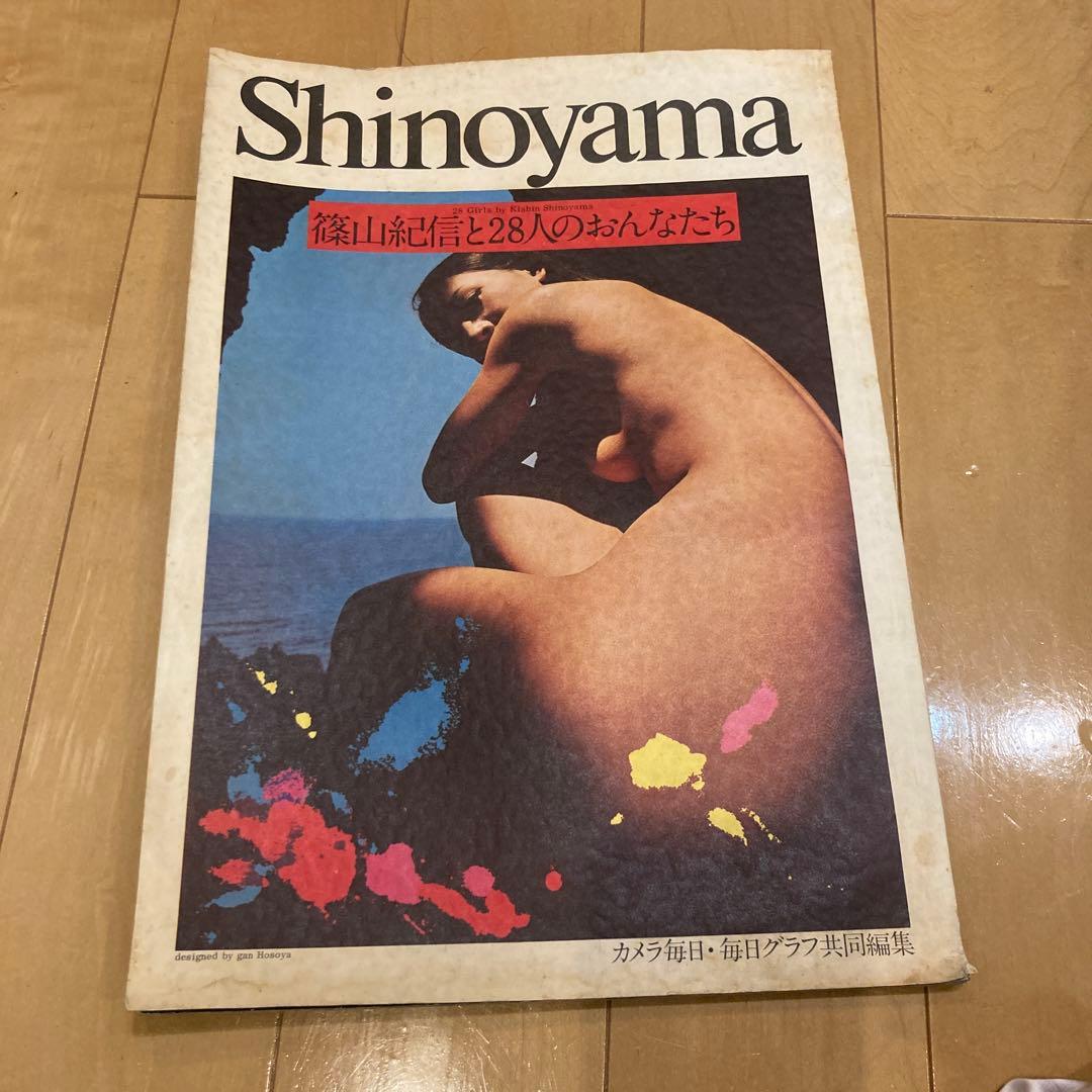 Shinoyama 篠山紀信 28人の女たち