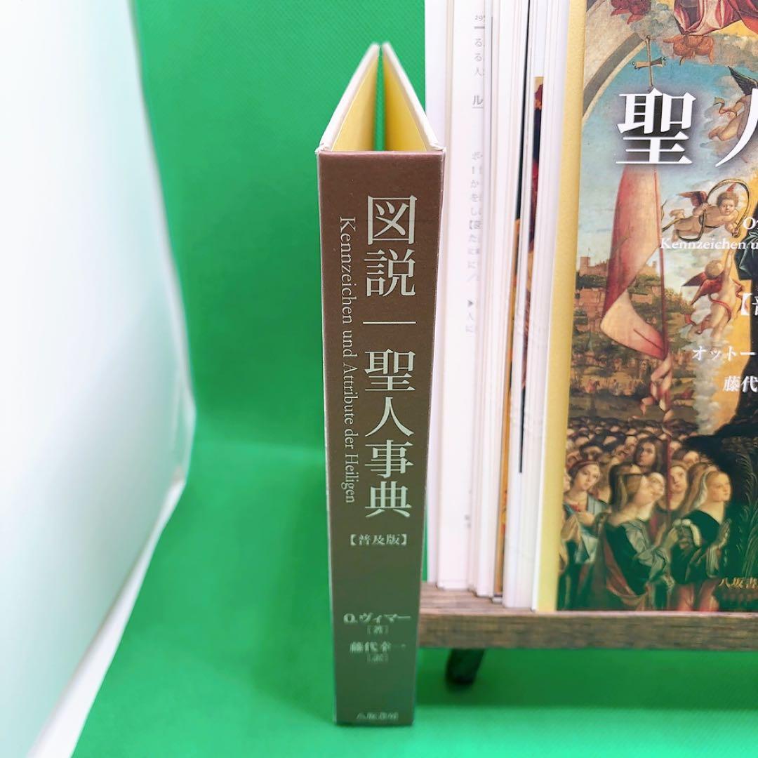 【裁断済】図説 聖人事典 オットーヴィマー著