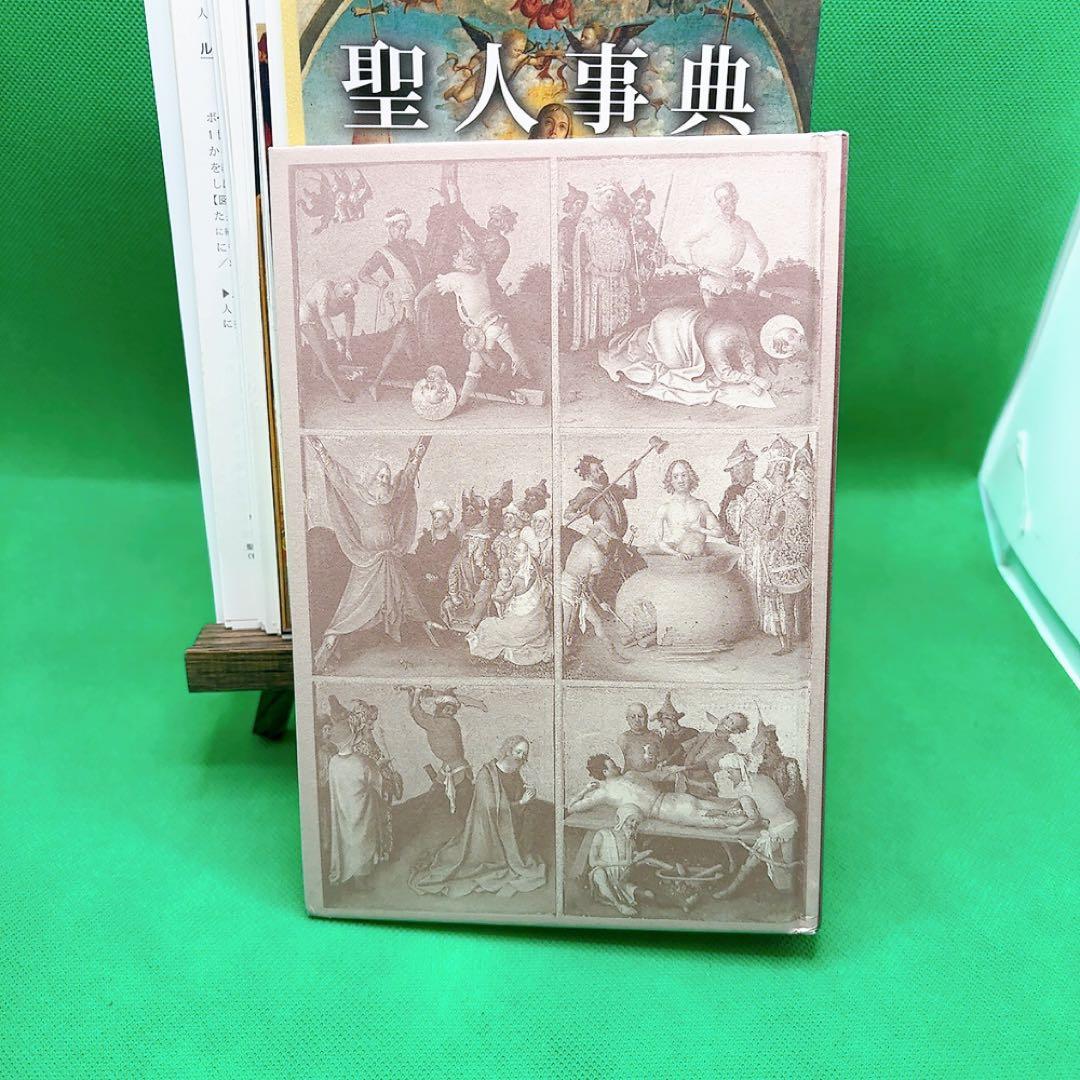 【裁断済】図説 聖人事典 オットーヴィマー著