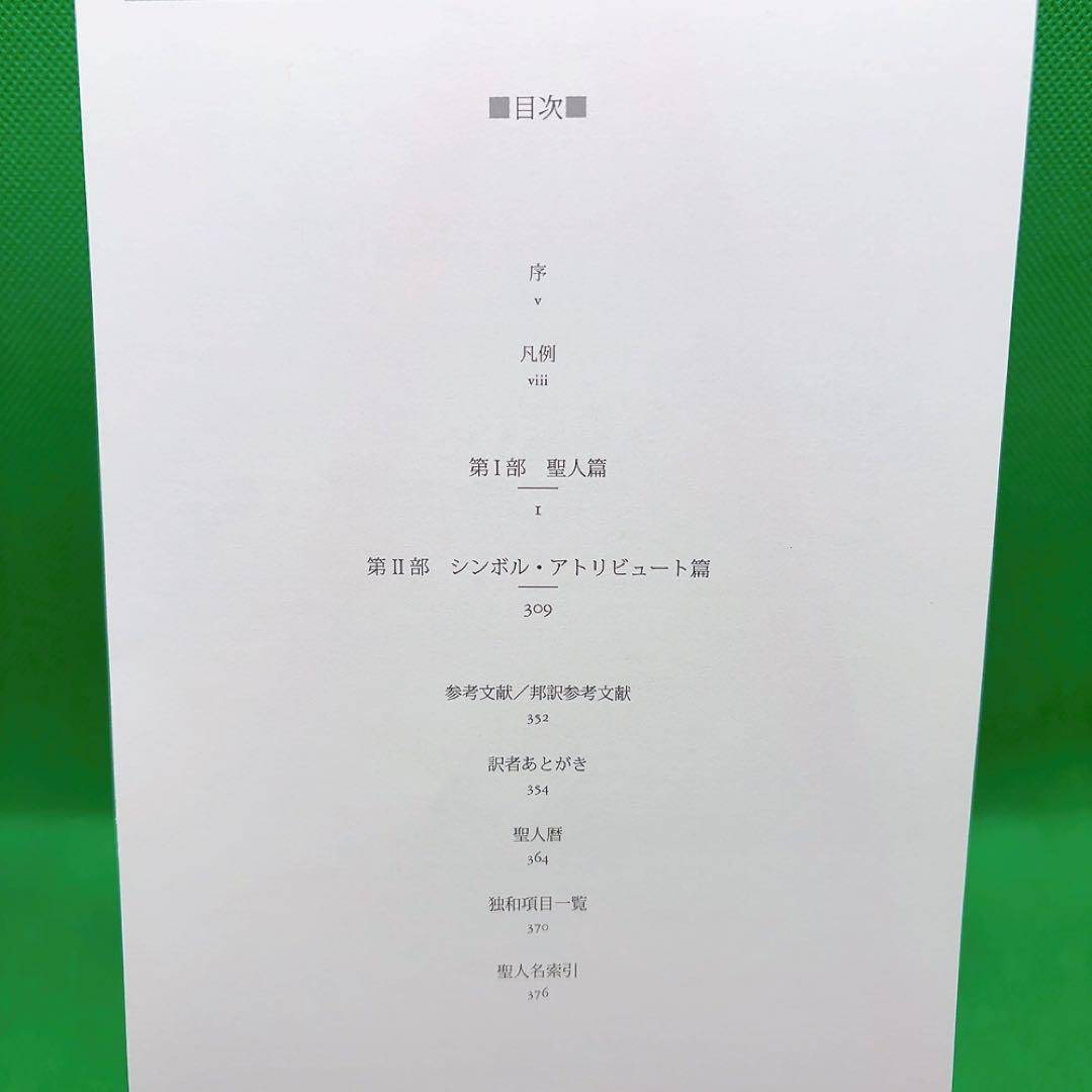 【裁断済】図説 聖人事典 オットーヴィマー著