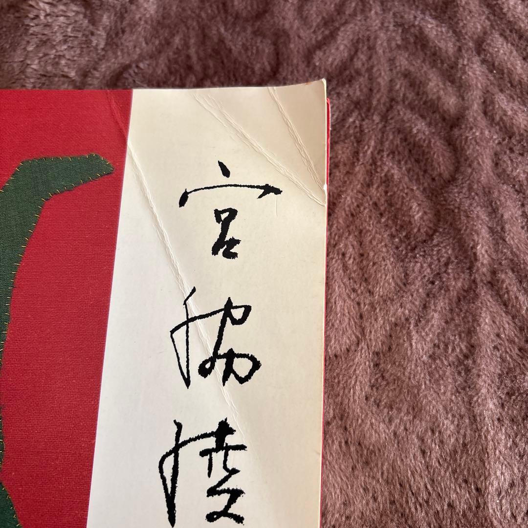 希少本 宮脇綾子生誕120年自選展 布切れの芸術1988年作品 アップリケ