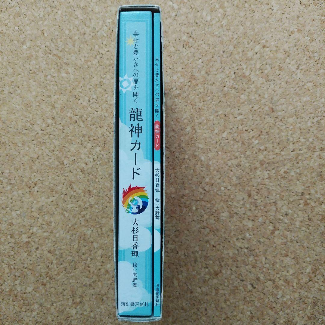 幸せと豊かさへの扉を開く 龍神カード　(39枚目の特典カード付き)