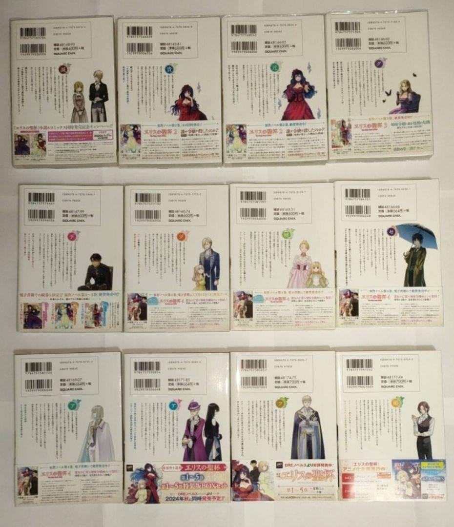 エリスの聖杯 1〜12冊セット！☆ 帯付☆