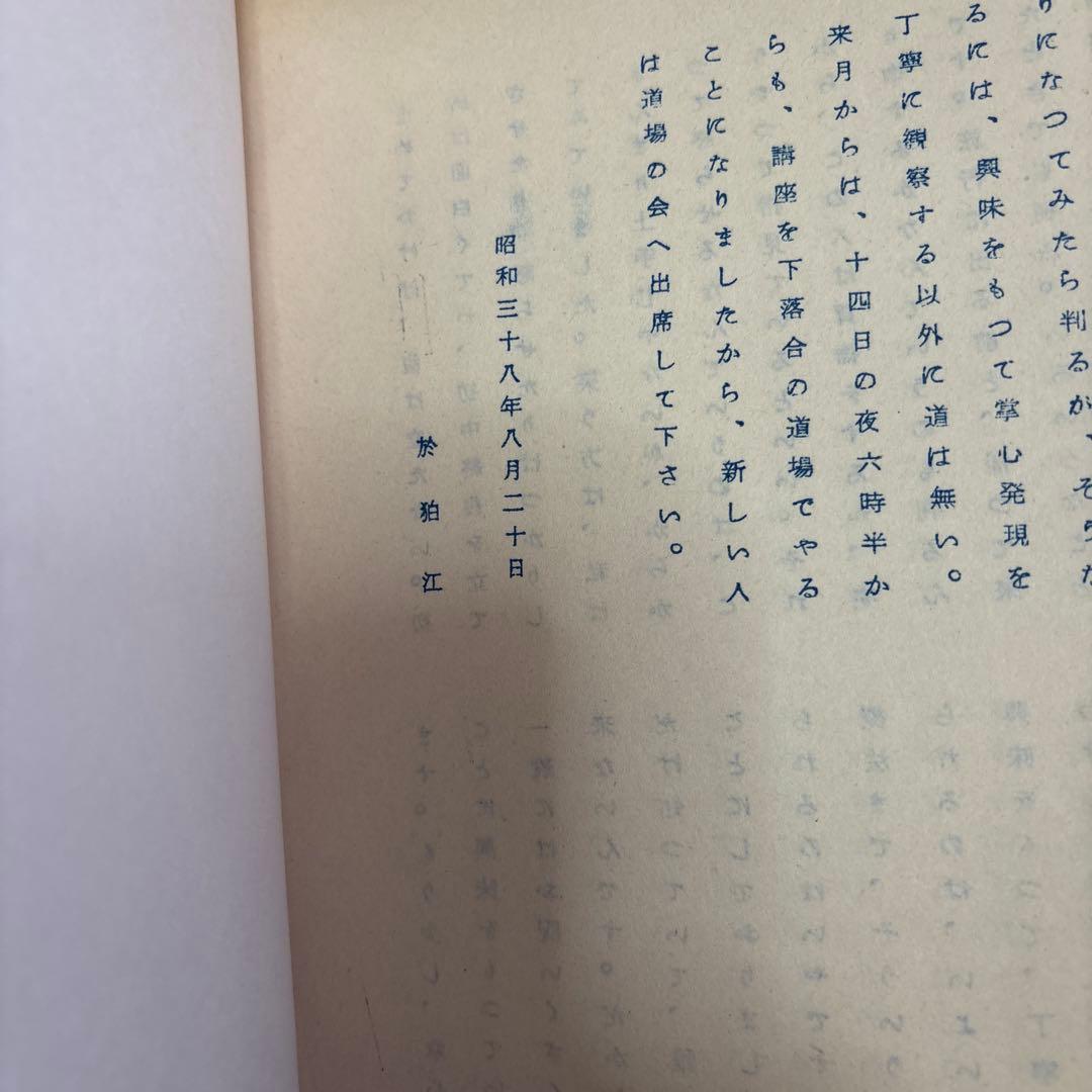 野口晴哉述　触手法高等講座　1〜7