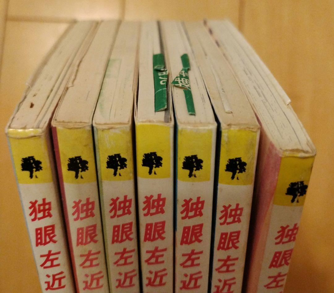 独眼左近 全巻セット 村野守美